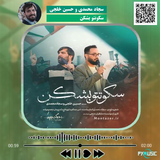 دانلود آهنگ سکوتتو بشکن سجاد محمدی , حسین خلجی